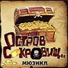 Остров сокровищ