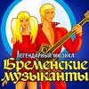 Бременские музыканты