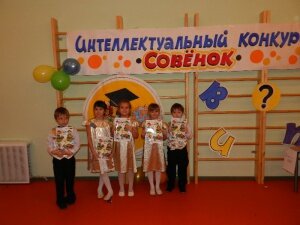 Муниципальный интеллектуальный конкурс старших дошкольников «Совёнок»