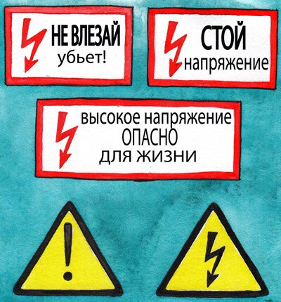 http://www.filipoc.ru/attaches/posts/interesting/2013-06-20/bezopasnost-pri-rabote-s-elektrichestvom/bezopasnost-pri-rabote-s-elektrichestvom-2.jpg