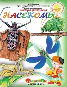 Книжка-раскраска «Насекомые»