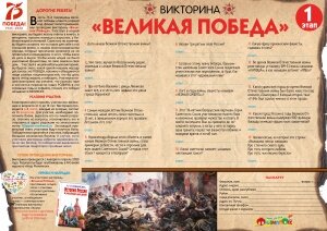 ВИКТОРИНА «ВЕЛИКАЯ ПОБЕДА»