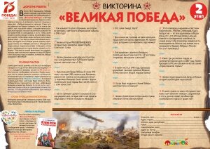 ВИКТОРИНА «ВЕЛИКАЯ ПОБЕДА»