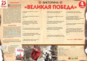 ВИКТОРИНА «ВЕЛИКАЯ ПОБЕДА»