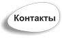 Контакты