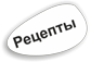 Рецепты