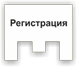 Регистрация