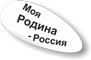 Моя Родина - Россия