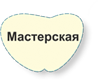 Мастерская