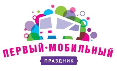 Первый Мобильный Праздник