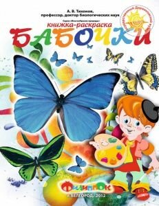 Книжка-раскраска «Бабочки»
