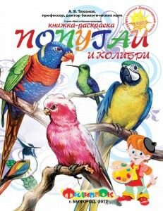 Книжка-расраска «Попугаи и колибри»